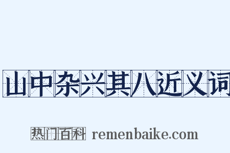 山中杂兴其八近义词是什么意思的图片
